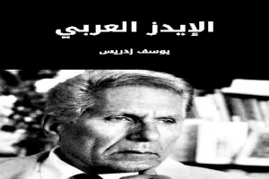 غلاف كتاب الإيدز العربي بقلم يوسف إدريس غلاف كتاب الإيدز العربي بقلم يوسف إدريس